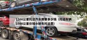 沈陽汽車托運要多少錢？怎么選托運公司？