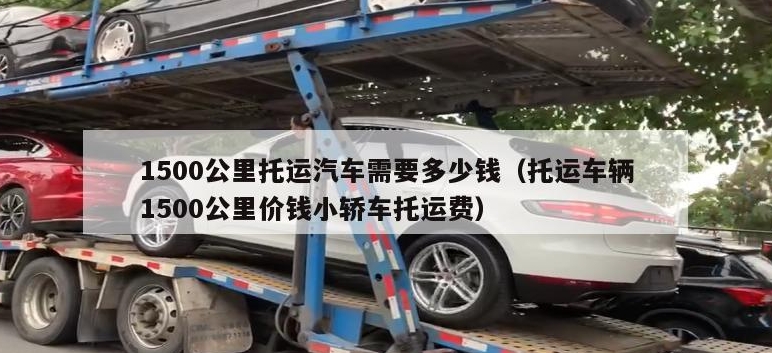 沈陽汽車托運多少錢